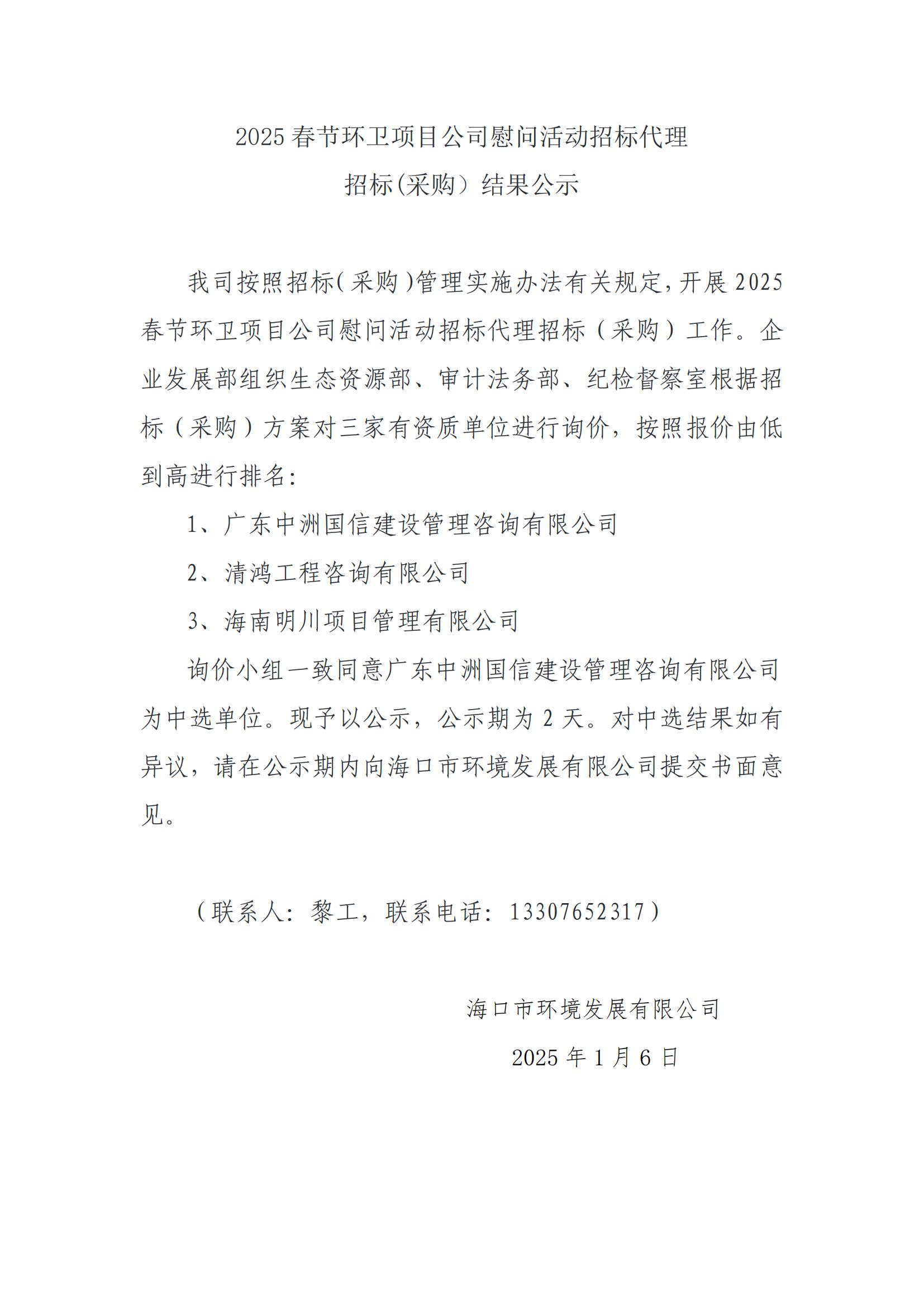 2025 春節(jié)環(huán)衛(wèi)項目公司慰問活動招標代理招標(采購）結果公示(圖1)